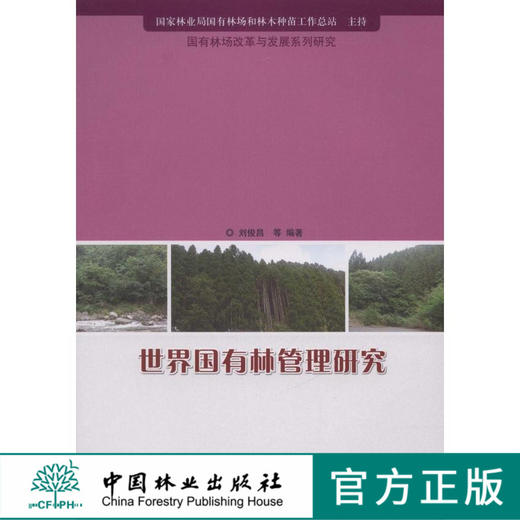 世界国有林管理研究  中国林业出版社 商品图0