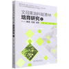 文冠果油料能源林培育研究(Ⅰ种质花果调控) 国家能源非粮生物质原料研发中心林业生物质能源国家国际科技合作基地研究丛书 1364 商品缩略图4