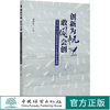 创新为帆敢闯会创(北京林业大学创新创业优秀论文及典型材料选编) 黄国华 0949 中国林业出版社 商品缩略图0