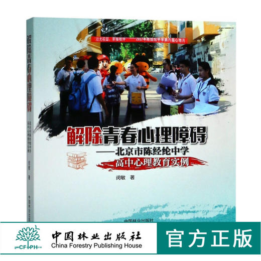 解除青春心理障碍 北京市陈经纶中学高中心理教育实例 9176 闵敏 著 中国林业出版社 畅销书 商品图0
