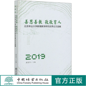善思善教孜孜育人(北京林业大学教育教学研究优秀论文选编2019) 黄国华  0642 中国林业出版社