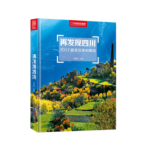 《再发现四川：100个最美观景拍摄地》 商品图0