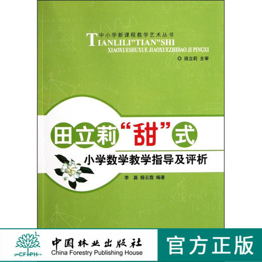 田立莉“甜”式小学数学教学指导及评析 中国林业出版社6471 商品图0