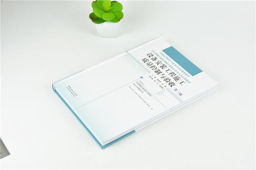 设备安装工程施工质量控制与验收 第3版 0015 全国高等院校土建类应用型规划教材 住房和城乡建设领域关键岗位技术人员培训教材 商品图2