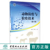 动物防疫与检疫技术 胡新岗 8485 第2版 林业局高等职业教育畜牧业类十三五规划教材 中国林业出版社 正版畅销书 商品缩略图0