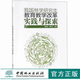 我国林学研究生教育教学改革实践与探索 骆有庆 杨传平 9410 中国林业出版社 畅销书籍