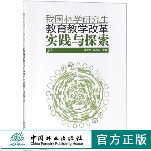 我国林学研究生教育教学改革实践与探索 骆有庆 杨传平 9410 中国林业出版社 畅销书籍 商品图0