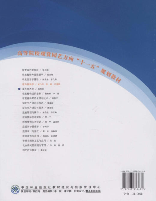 花卉种苗学 5643  高等院校观赏园艺方向十一五规划教材 中国林业出版社教材 商品图2