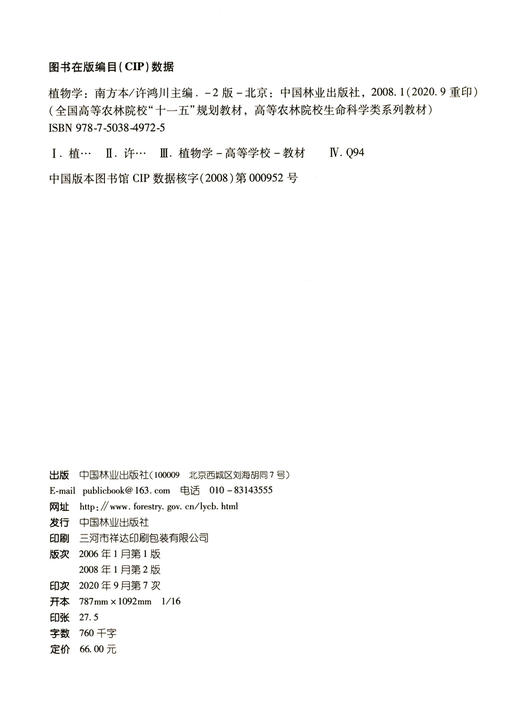 植物学 南方本  第2版 许鸿川 中国林业出版社教材4972 商品图1