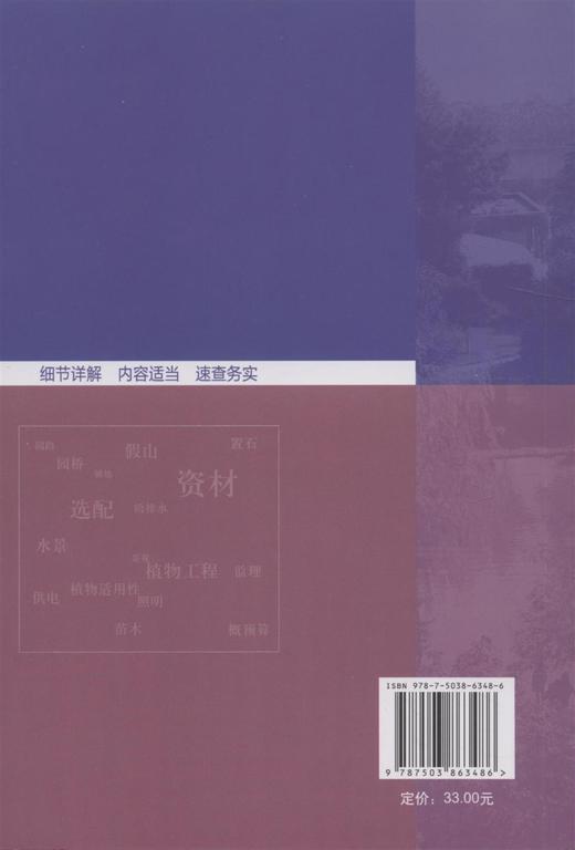 园林工程资材选配手册 6348 园林景观实用系列 中国林业出版社 商品图1