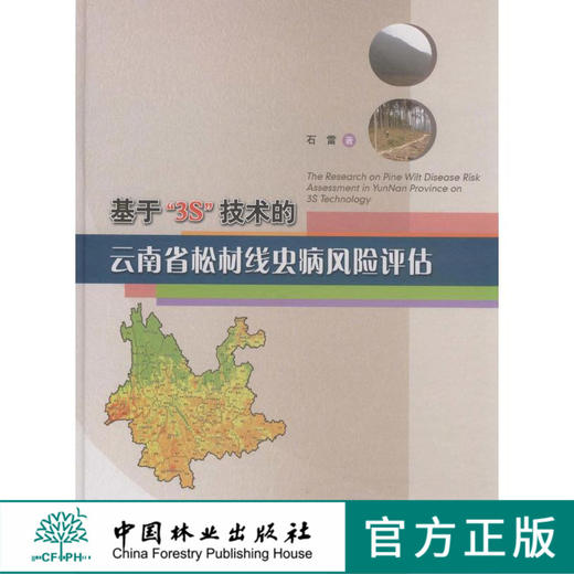 基于3S技术的云南省松材线虫病风险评估 5915 中国林业出版社 商品图0