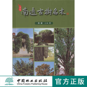 南通古树名木 5101 中国林业出版社