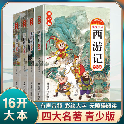 四大名著 青少版~名家推荐 经典名著~华语教学出版社/西游记/水浒传/三国演义/红楼梦 商品图0