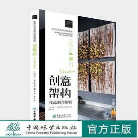 欧洲花艺名师的创意奇思-创意架构作品制作解析 1104 