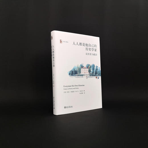 人人都是他自己的历史学家（第二版） 【美】卡尔·贝克尔 北京大学出版社 商品图2