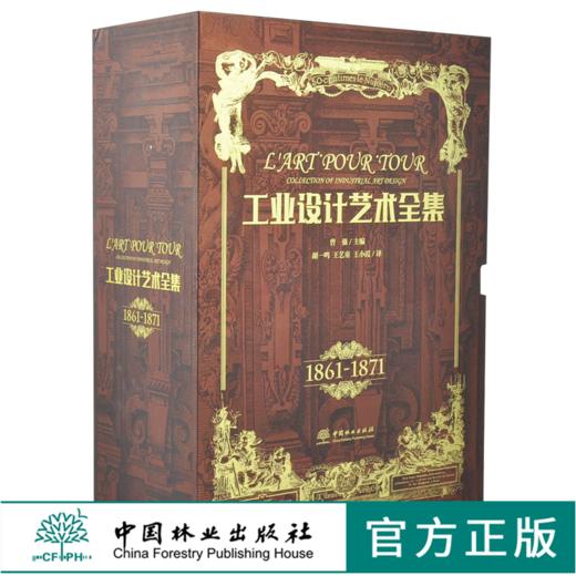 工业设计艺术全集 1861-1871 全5册 精装5本一套 0288 艺术收藏鉴赏书 中国林业出版社 商品图0