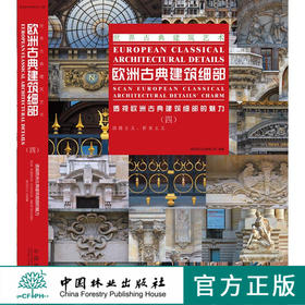 欧洲古典建筑细部(四) 6934 浪漫主义 折衷主义 建筑外观 墙 窗 门 柱 廊 拱券 装饰元素 室内空间 建筑设计畅销书 中国林业出版社