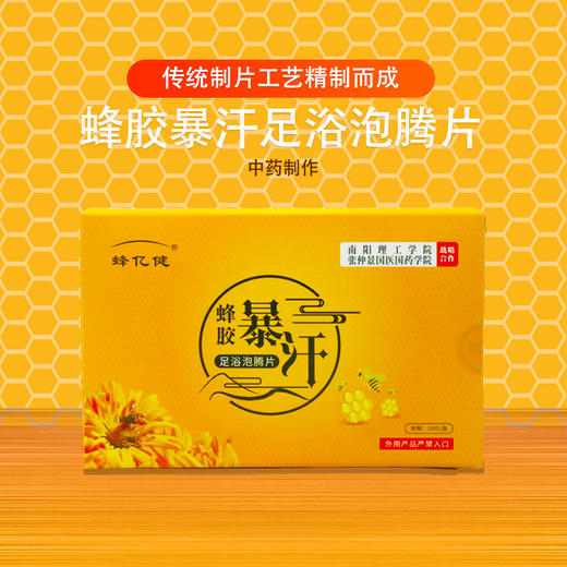 蜂亿健蜂胶暴汗足浴泡腾片 商品图0