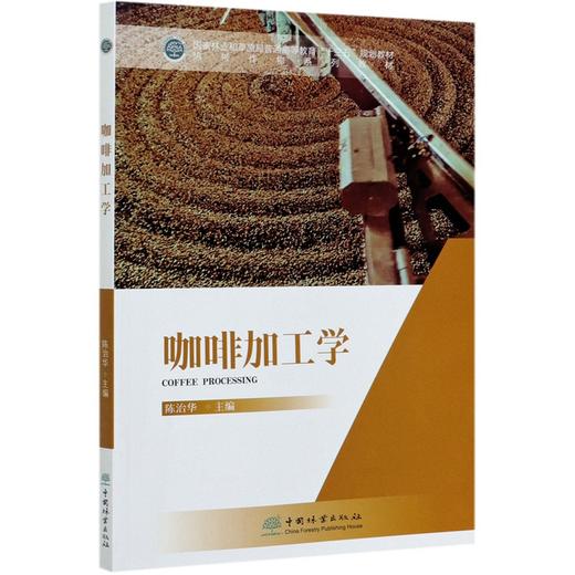 咖啡加工学 (热带作物系列教材国家林业和草原局普通高等教育十三五规划教材) 陈治华 0841 中国林业出版社 商品图3