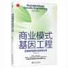 商业模式基因工程：巨变时代的企业生存之本 戴天宇 北京大学出版社 商品缩略图0