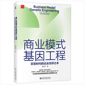 商业模式基因工程：巨变时代的企业生存之本 戴天宇 北京大学出版社