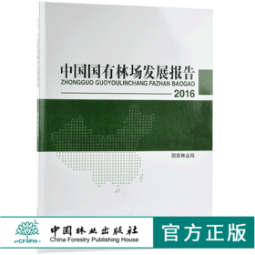 2016中国国有林场发展报告 9820 中国林业出版社 畅销书