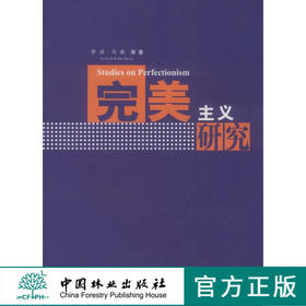 完美主义研究 5888 中国林业出版社