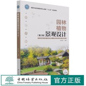园林植物景观设计 第2版 朱红霞 国家林业和草原局职业教育十三五规划教材 1199 中国林业出版社