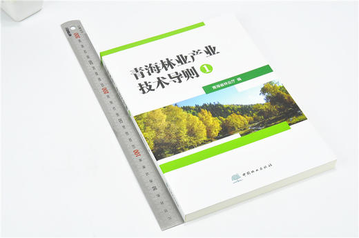 青海林业产业技术导则1 青海省林业厅 编 9205 药用植物种植技术 青海林下食用菌生产技术 植物资源 中国林业出版社畅销书 商品图1