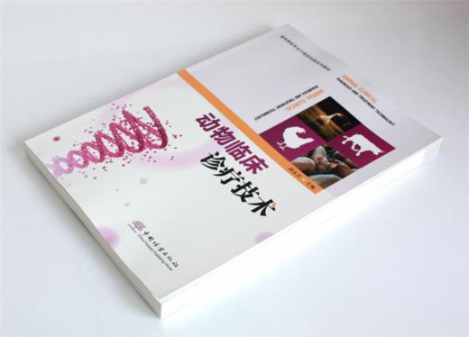 动物临床诊疗技术 0383 胡永灵主编 畜牧兽医专业中高职衔接系列教材 中国林业出版社 商品图2