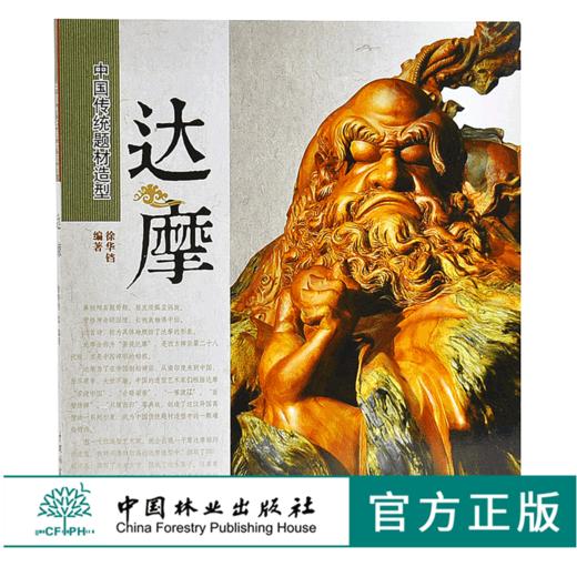 达摩 中国传统题材造型 6234 木雕根雕艺术 中国林业出版社官方自营店正版畅销书 商品图0