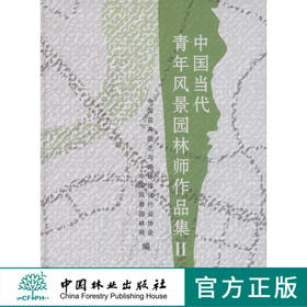 中国当代青年风景园林师作品集 Ⅱ 6155 公园景观设计 生态旅游度假区规划设计 产业园 改造风景园林规划 城市景观规划书 中国林业