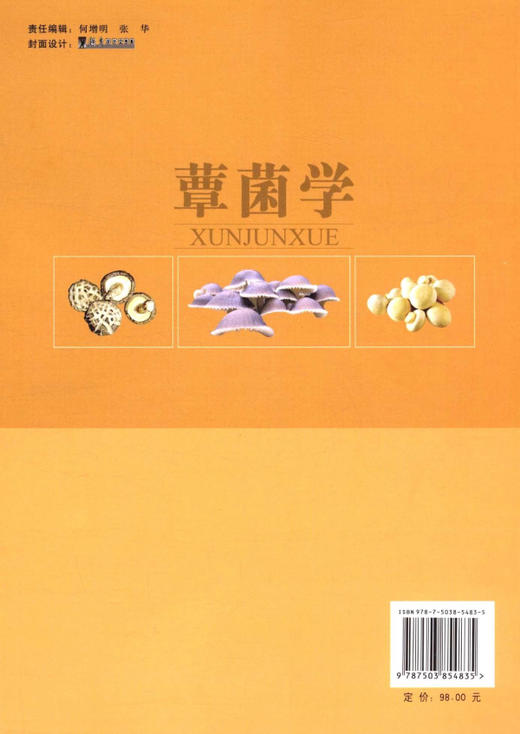 蕈菌学 5483 教材 中国林业出版社 商品图2