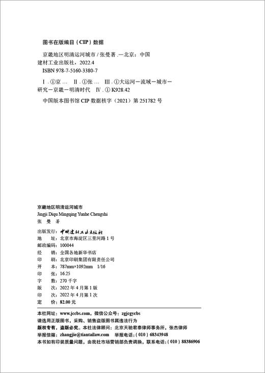 京畿地区明清运河城市 商品图1