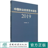 中国林业优秀学术报告(2019) 陈幸良 1102 中国林业出版社 商品缩略图0