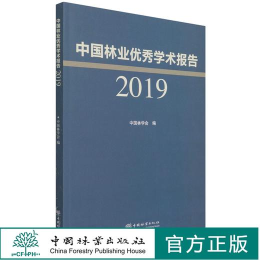中国林业优秀学术报告(2019) 陈幸良 1102 中国林业出版社 商品图0