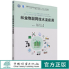 林业物联网技术及应用 刘云飞 国家林业和草原局普通高等教育十三五规划教材 1291 中国林业出版社 商品缩略图0