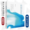 浙江地方文化研究/陈园园/浙江大学出版社 商品缩略图0