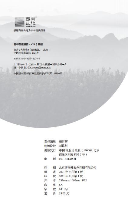 方舟：大熊猫 中国国家公园丛书 白忠德 1274 中国林业出版社 商品图3