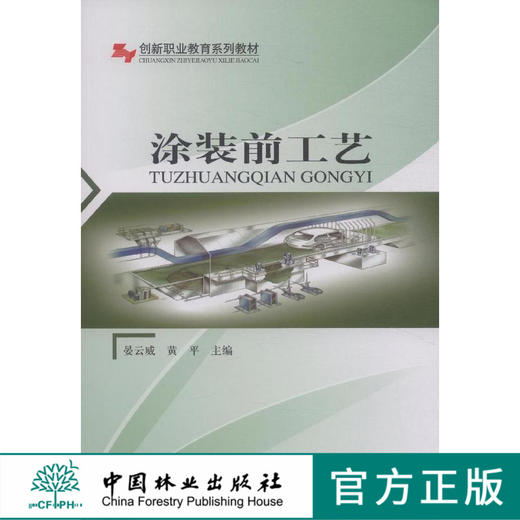 涂装前工艺(创新职业教育系列教材) 8210 商品图0