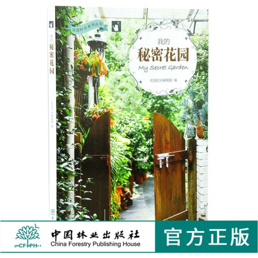 套装 我和花草谈恋爱 耳朵花园的秘密 0438 耳朵著+我的秘密花园 0116 花园时光编辑部 2本一套 花艺园艺 中国林业出版社 畅销书 商品图4