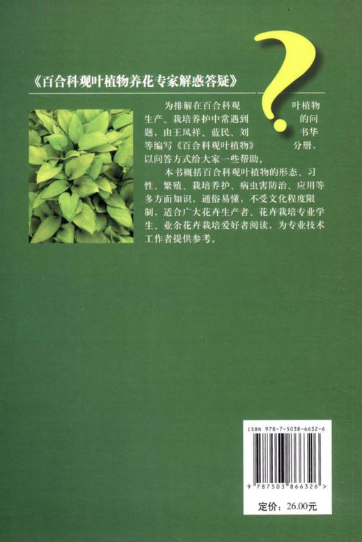 百合科观叶植物 6632 养花专家解惑答疑 百合科观叶植物的形态 习性 繁殖 栽培养护 病虫害防治 应用等多方面知识 中国林业出版社 商品图2