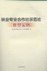 林业专业合作社示范社典型实例7788 科技中国林业出版社官方旗舰店正版畅销书 商品缩略图1