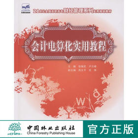 会计电算化实用教程 4853  21世纪全国高职高专财经管理系列实用规划教材 中国林业出版社