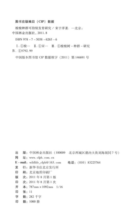 梭梭种群可持续发育研究  中国林业出版社6265   科技 商品图1