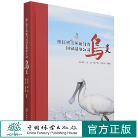浙江省玉环漩门湾国家湿地公园鸟类(精)  1334 孙海平//赵洪//陈严雪//吴丞昊中国林业出版社