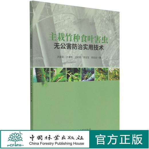 主栽竹种食叶害虫无公害防治实用技术 1126 洪宜聪//许春枝//沈彩霞//郭宝宝//郑双全 中国林业出版社 商品图0