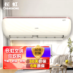 长虹空调【KFR-35GW/Q6S+R1】1.5匹 空调挂机 新一级能效 智清洁 冷暖变频空调