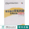 课堂教学常见问题处理技能强化训练 中国林业出版社教材6105 商品缩略图0