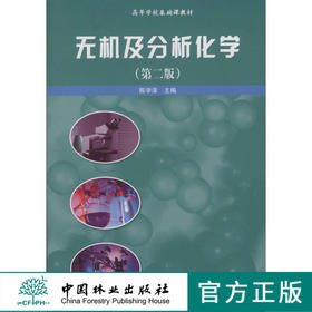 无机及分析化学 第2版 5025  中国林业出版社教材 教材